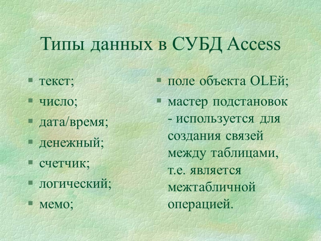 Типы данных в СУБД Access текст; число; дата/время; денежный; счетчик; логический; мемо; поле объекта